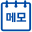 메모장 아이콘